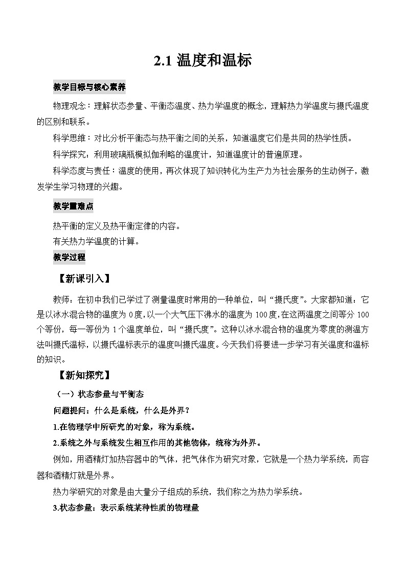 人教版高中物理选择性必修三2.1温度和温标 教案01