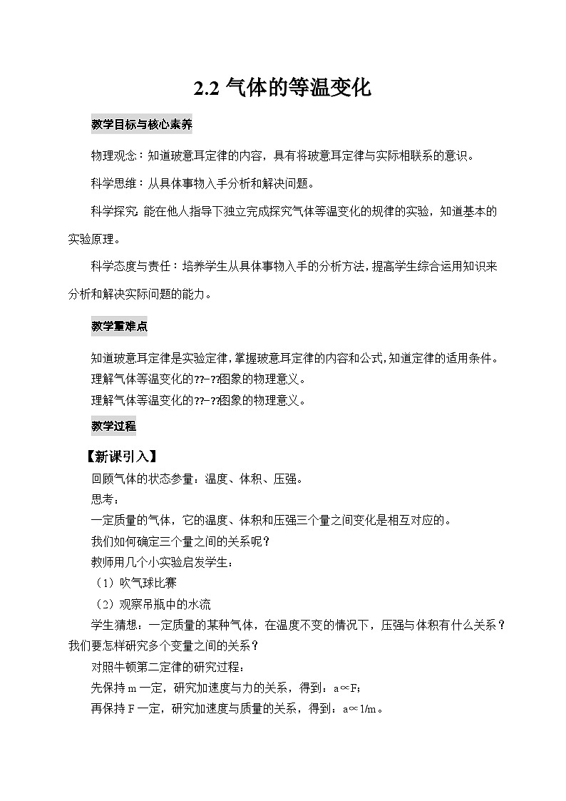 人教版高中物理选择性必修三2.2气体的等温变化 教案01