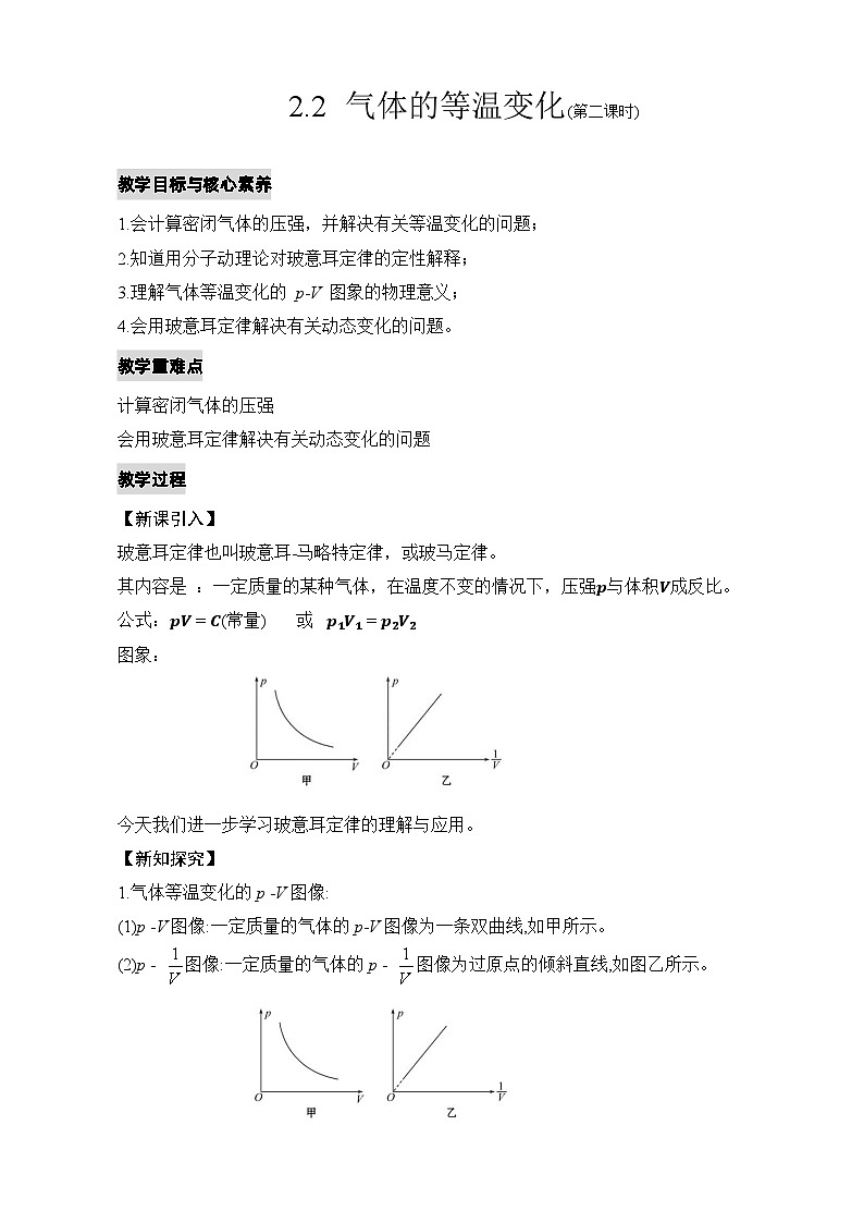 人教版高中物理选择性必修三2.2气体的等温变化(第二课时) 教案01