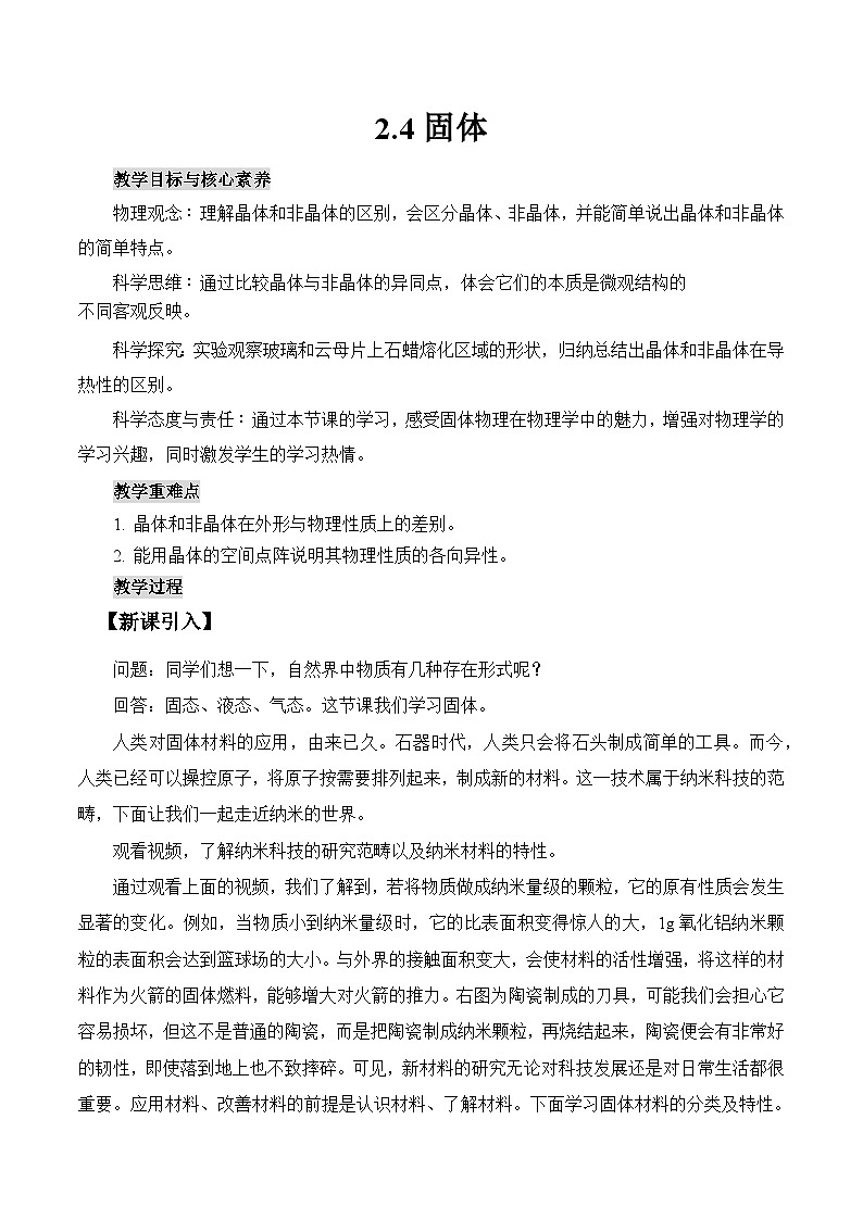 人教版高中物理选择性必修三2.4固体 教案第1页