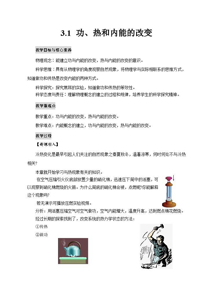 人教版高中物理选择性必修三3.1功、热和内能的改变 教案01