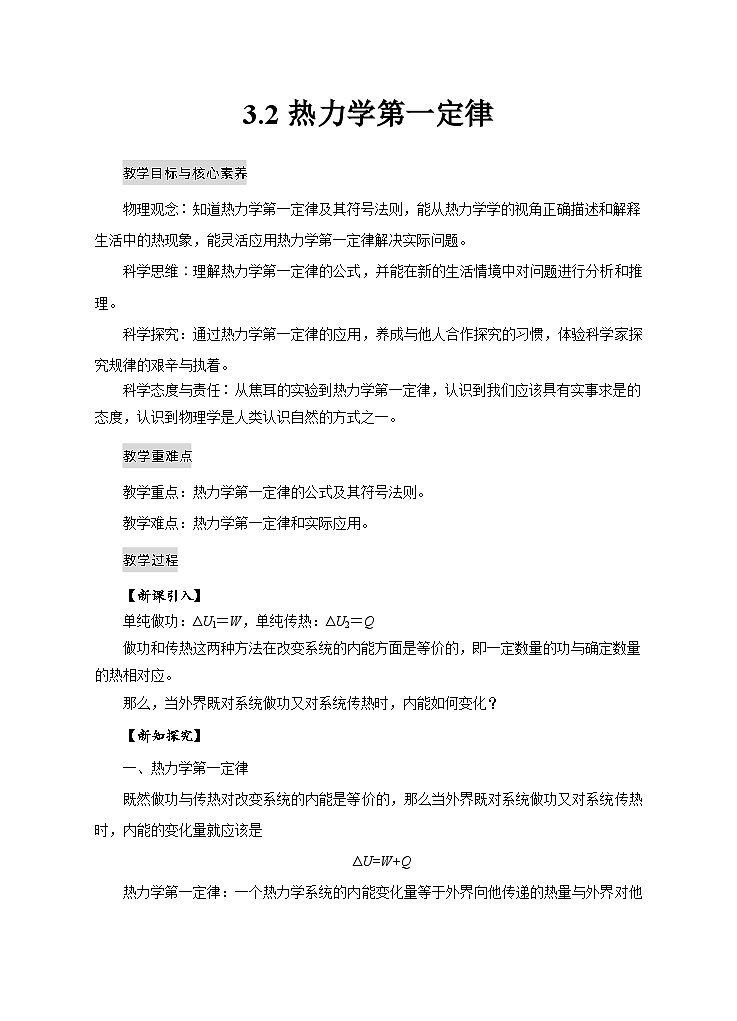 人教版高中物理选择性必修三3.2热力学第一定律 教案第1页