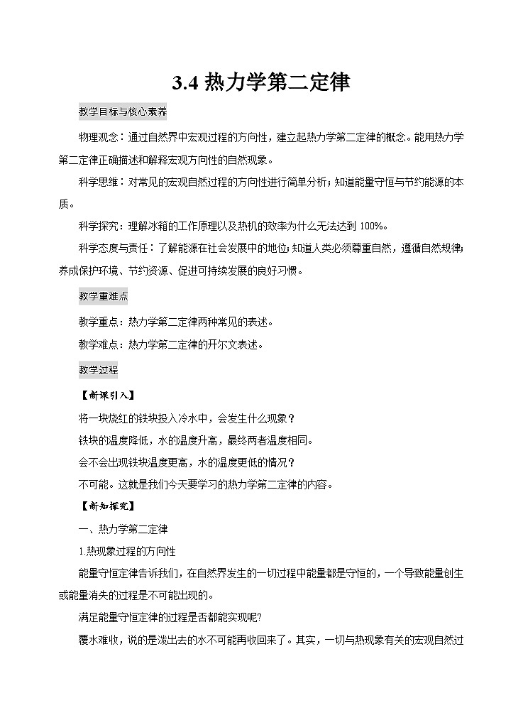 人教版高中物理选择性必修三3.4热力学第二定律 教案第1页