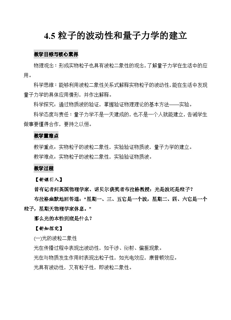 人教版高中物理选择性必修三4.5粒子的波动性和量子力学的建立 教案第1页