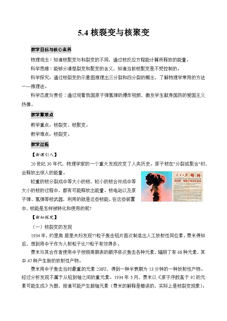 人教版高中物理选择性必修三5.4核裂变与核聚变 教案01