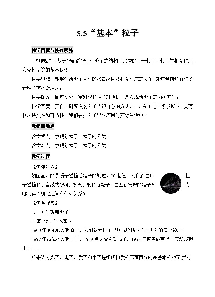 人教版高中物理选择性必修三5.5“基本”粒子 教案第1页