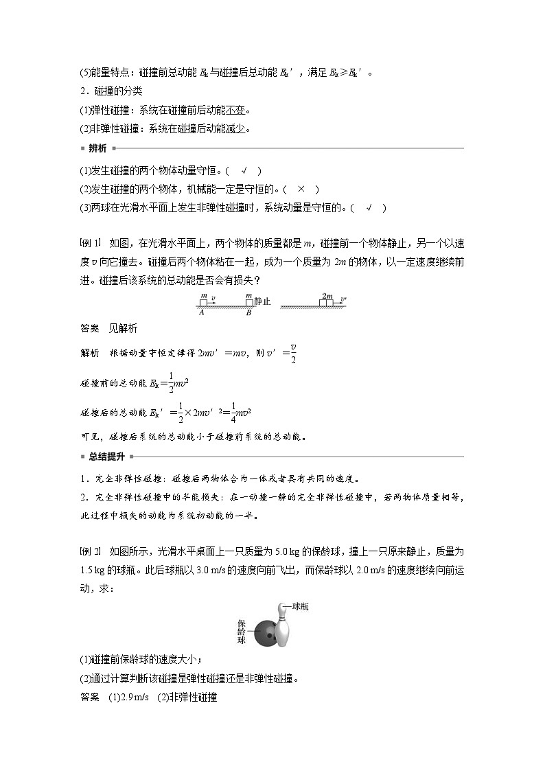 2024年高中物理新教材同步学案 选择性必修第一册 第1章 5　弹性碰撞和非弹性碰撞 (含解析)02