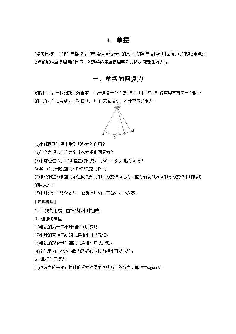 2024年高中物理新教材同步学案 选择性必修第一册 第2章 4　单摆 (含解析)01