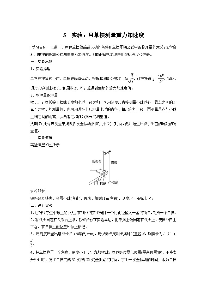 2024年高中物理新教材同步学案 选择性必修第一册 第2章 5　实验：用单摆测量重力加速度 (含解析)第1页