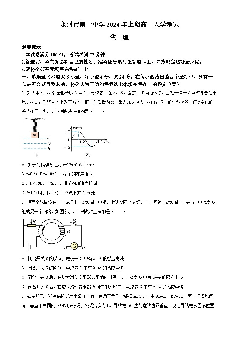 湖南省永州市第一中学2023-2024学年高二下学期开学考试物理试卷（Word版附解析）01