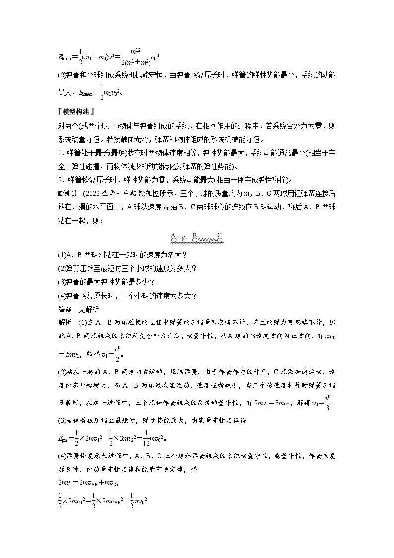 2024年高中物理新教材同步学案 选择性必修第一册 第1章 专题强化3　弹簧—小球模型　滑块—光滑斜(曲)面模型 (含解析)02