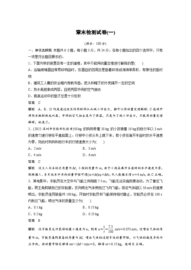 2024年高中物理新教材同步学案 选择性必修第一册 第1章 章末检测试卷(一) (含解析)01
