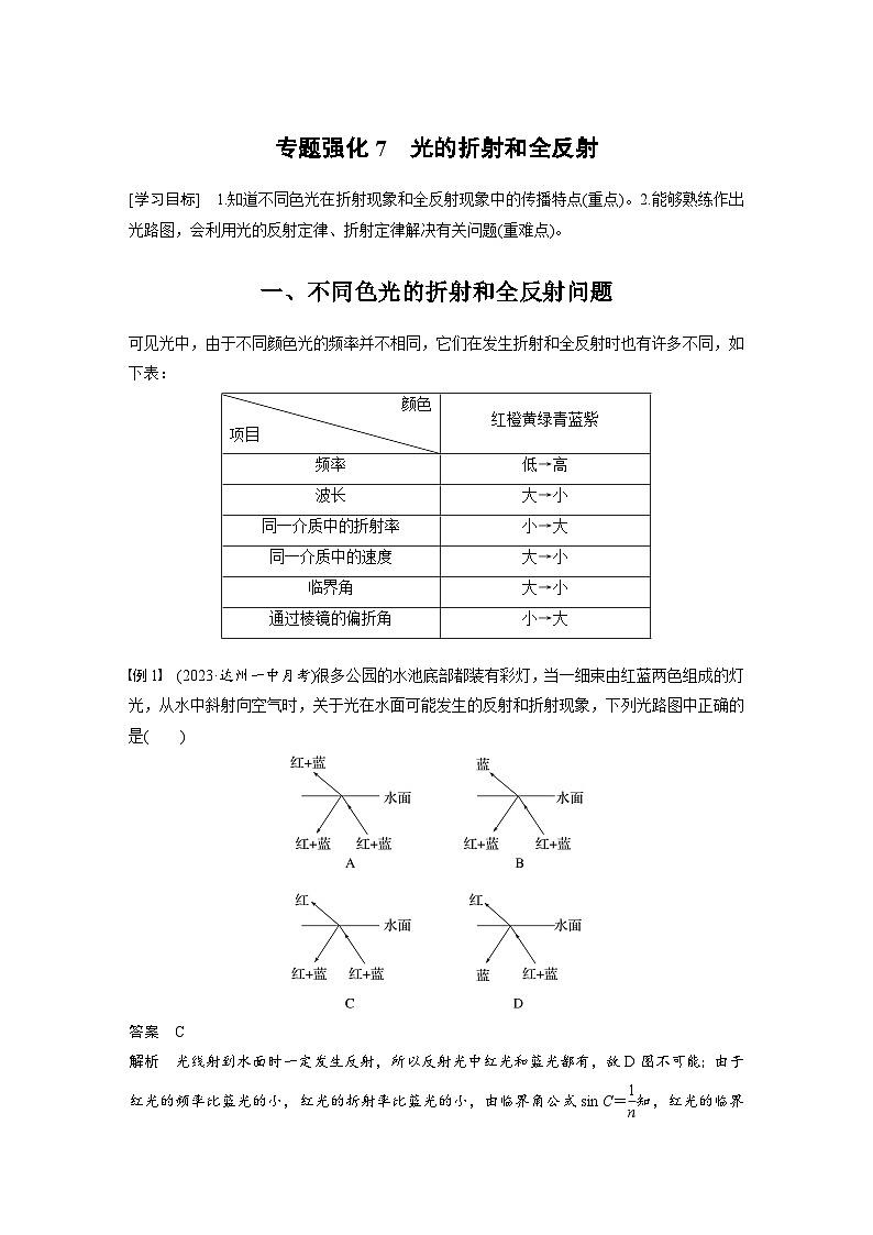 2024年高中物理新教材同步学案 选择性必修第一册 第4章 专题强化7　光的折射和全反射 (含解析)01