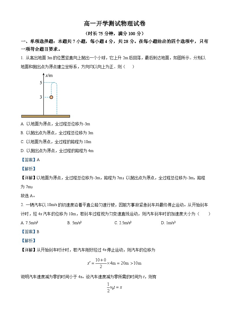 河北省唐山市路北区某校2023-2024学年高一下学期开学考试物理试题（原卷版+解析版）01