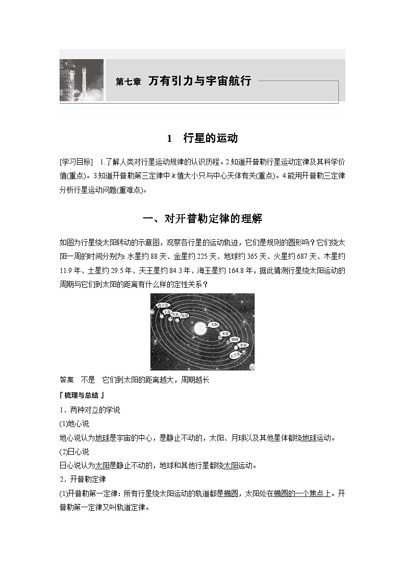 2024年高中物理新教材同步学案 必修第二册  第7章 1　行星的运动 (含解析)01