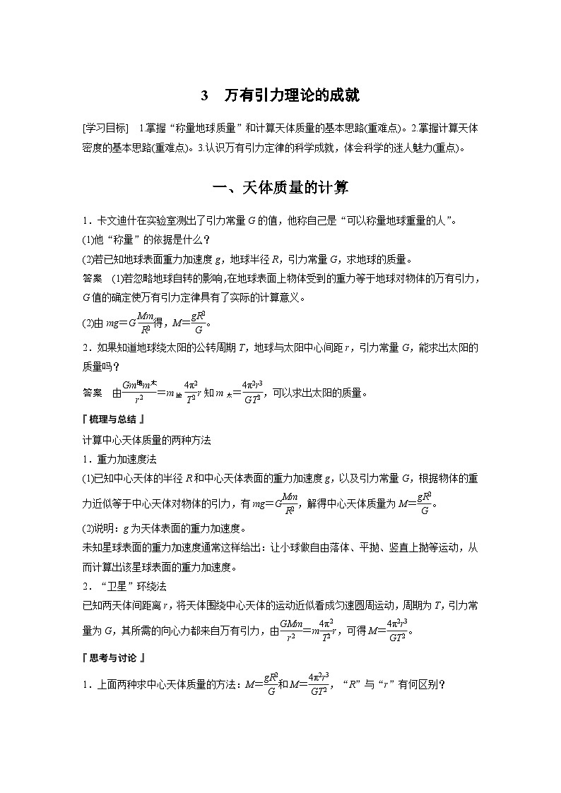 2024年高中物理新教材同步学案 必修第二册  第7章 3　万有引力理论的成就 (含解析)01