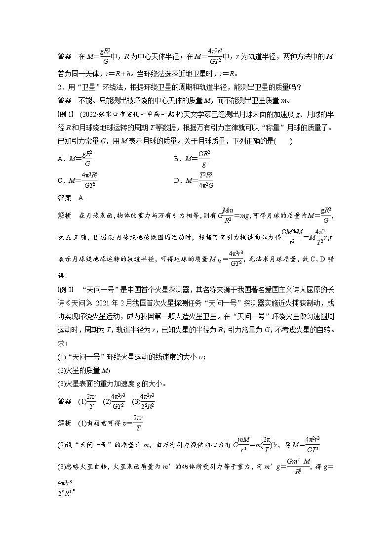 2024年高中物理新教材同步学案 必修第二册  第7章 3　万有引力理论的成就 (含解析)02