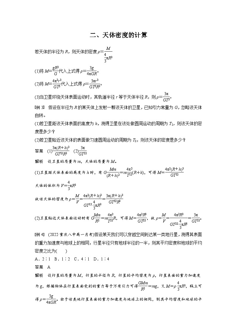 2024年高中物理新教材同步学案 必修第二册  第7章 3　万有引力理论的成就 (含解析)03