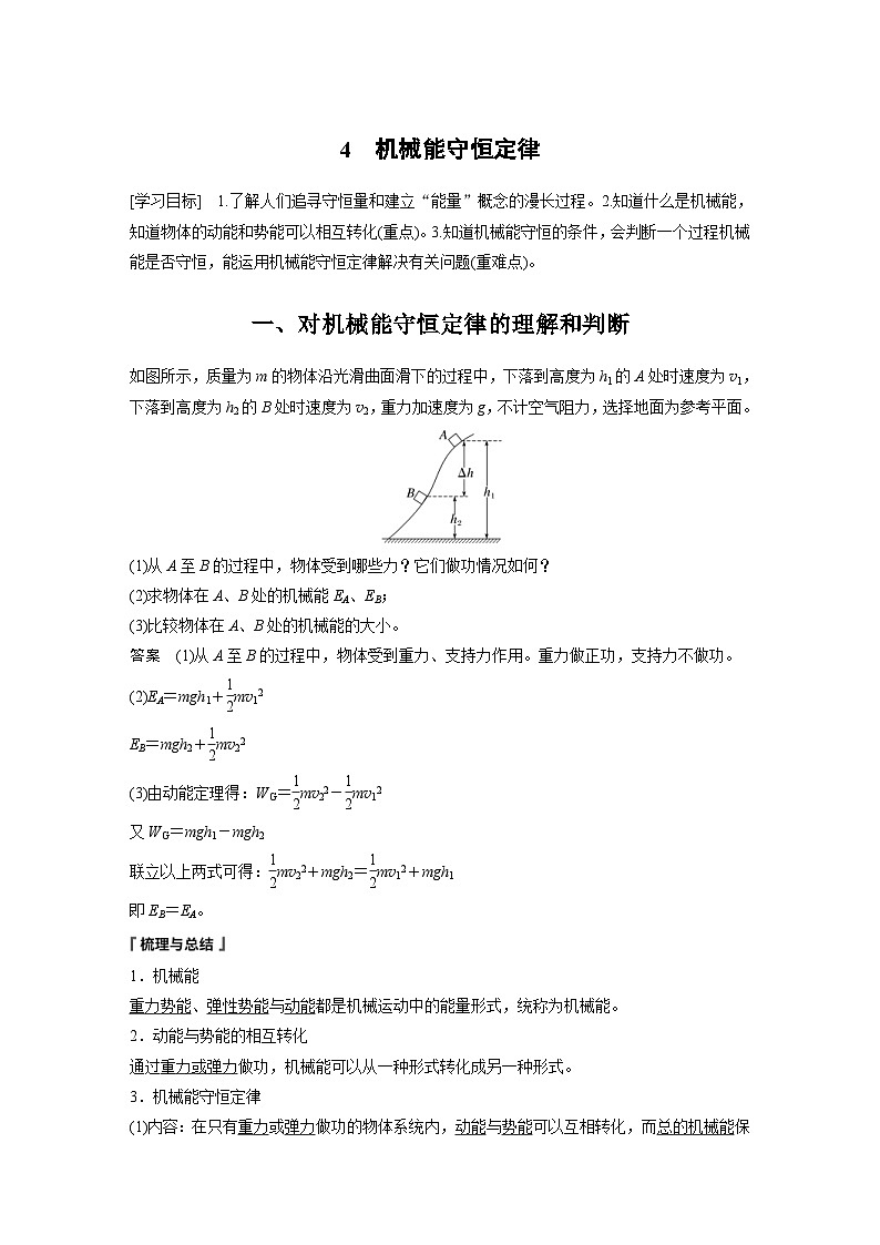 2024年高中物理新教材同步学案 必修第二册  第8章 4　机械能守恒定律 (含解析)01