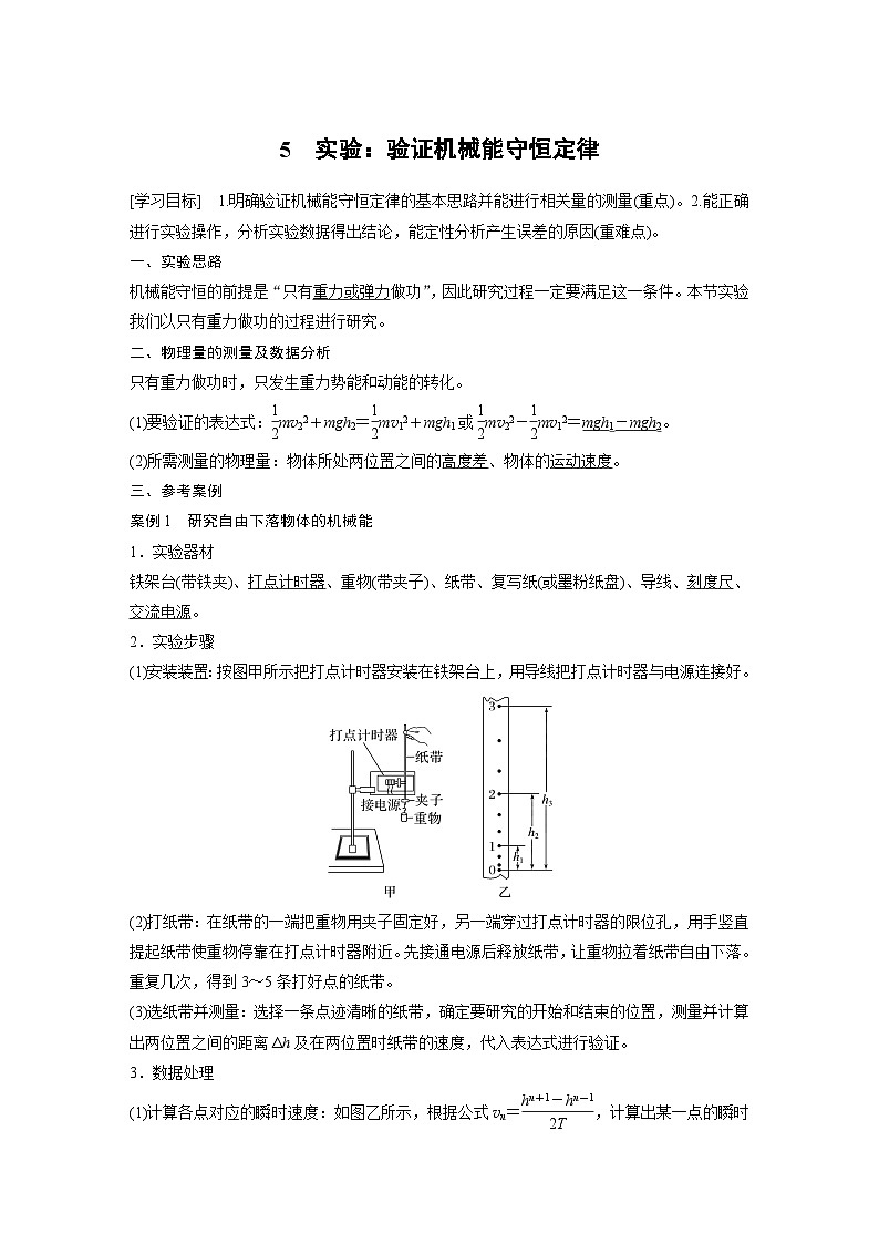 2024年高中物理新教材同步学案 必修第二册  第8章 5　实验：验证机械能守恒定律(含解析)01