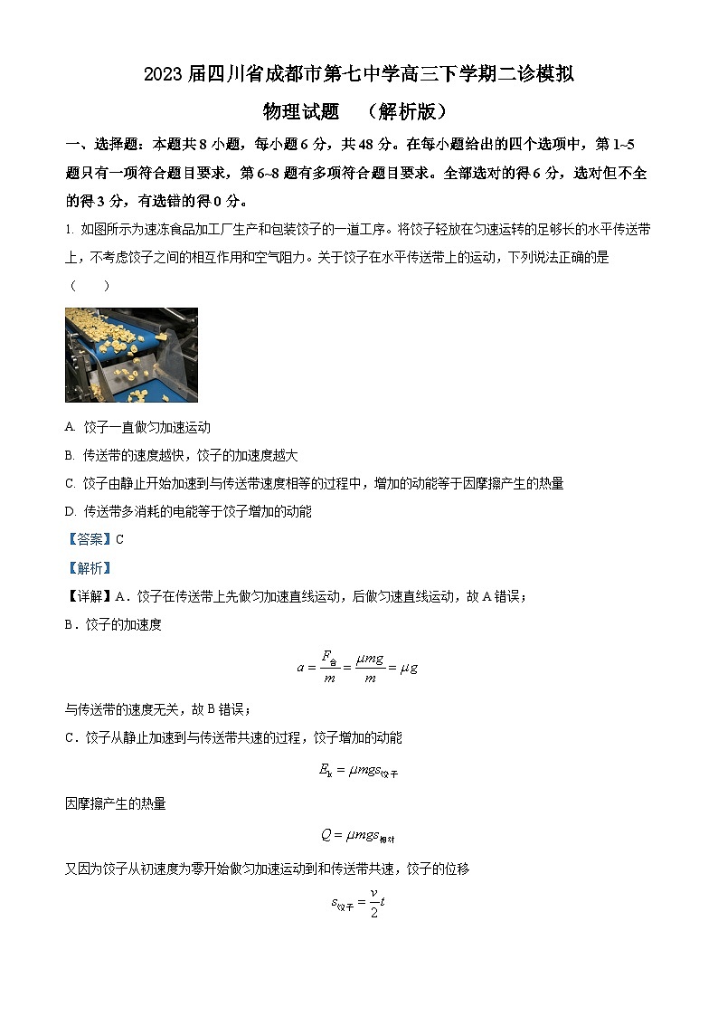 2023届四川省成都市第七中学高三下学期二诊模拟物理试题  （解析版）01