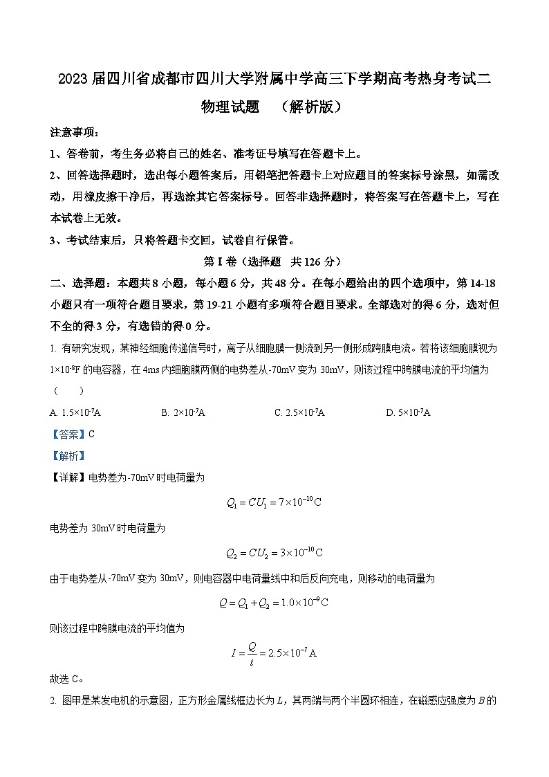 2023届四川省成都市四川大学附属中学高三下学期高考热身考试二物理试题  （解析版）01
