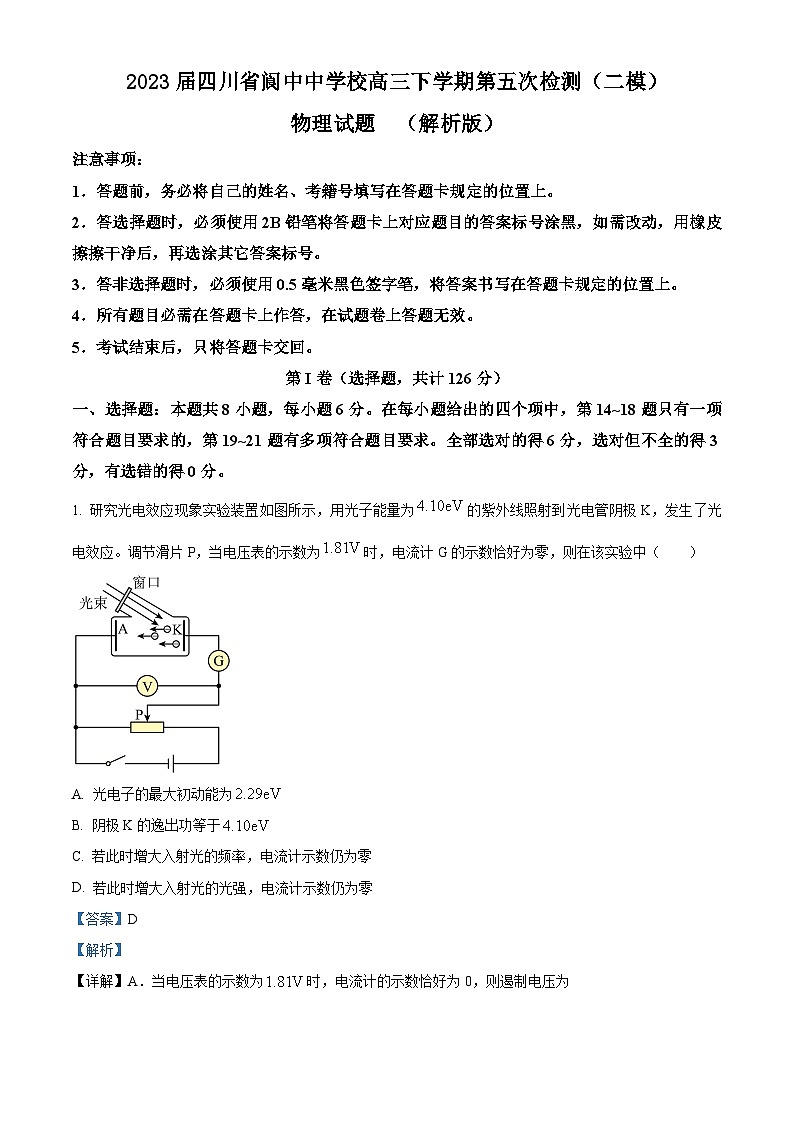 2023届四川省阆中中学校高三下学期第五次检测（二模）物理试题  （解析版）01
