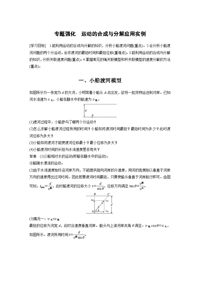 2024年高中物理新教材同步学案 必修第二册  第5章 专题强化　运动的合成与分解应用实例 (含解析)第1页
