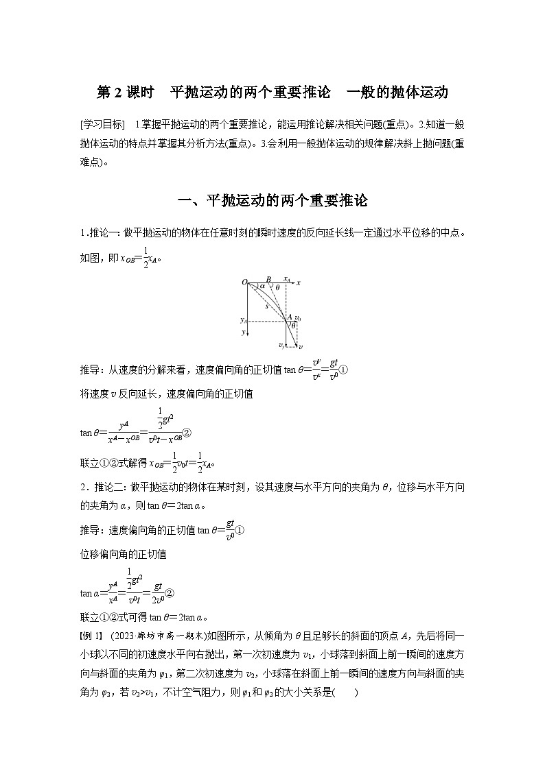 2024年高中物理新教材同步学案 必修第二册  第5章 4 第2课时　平抛运动的两个重要推论　一般的抛体运动 (含解析)01
