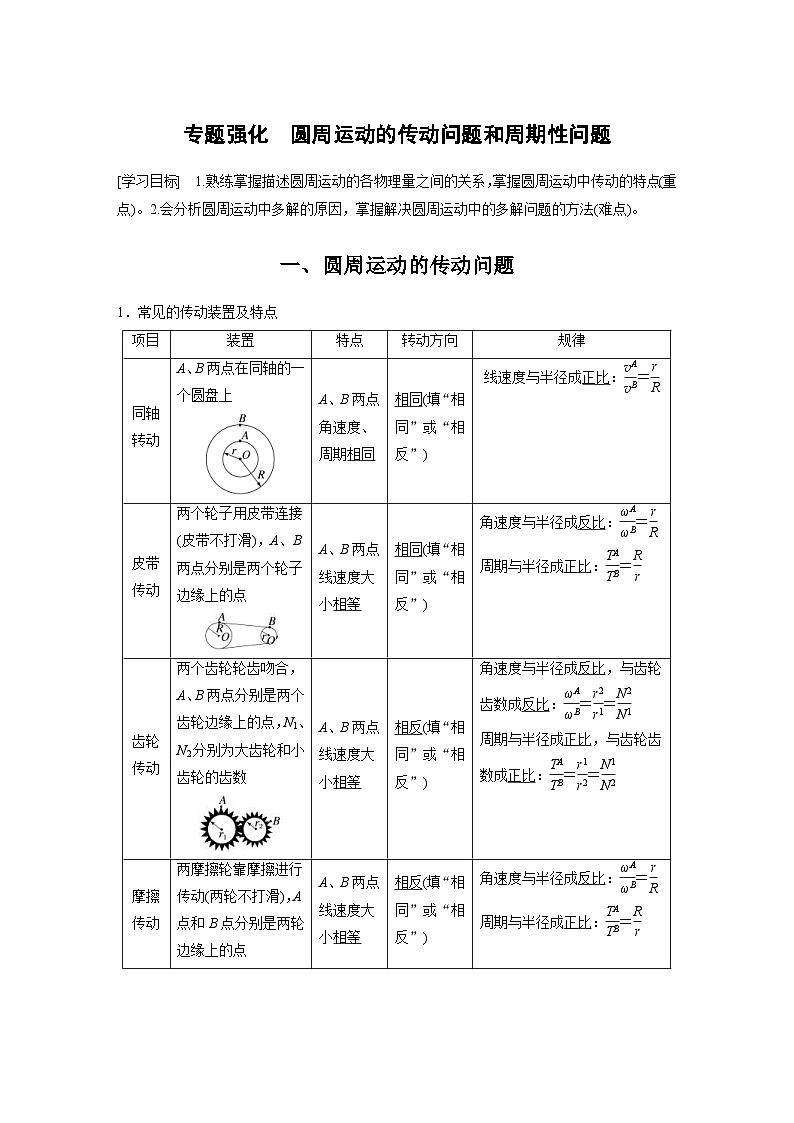 2024年高中物理新教材同步学案 必修第二册  第6章 专题强化　圆周运动的传动问题和周期性问题 (含解析)第1页