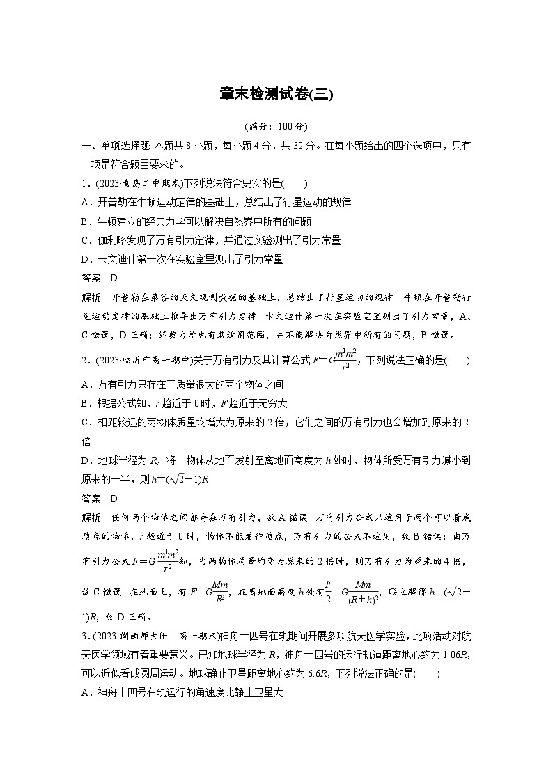2024年高中物理新教材同步学案 必修第二册  第7章 章末检测试卷(三) (含解析)01