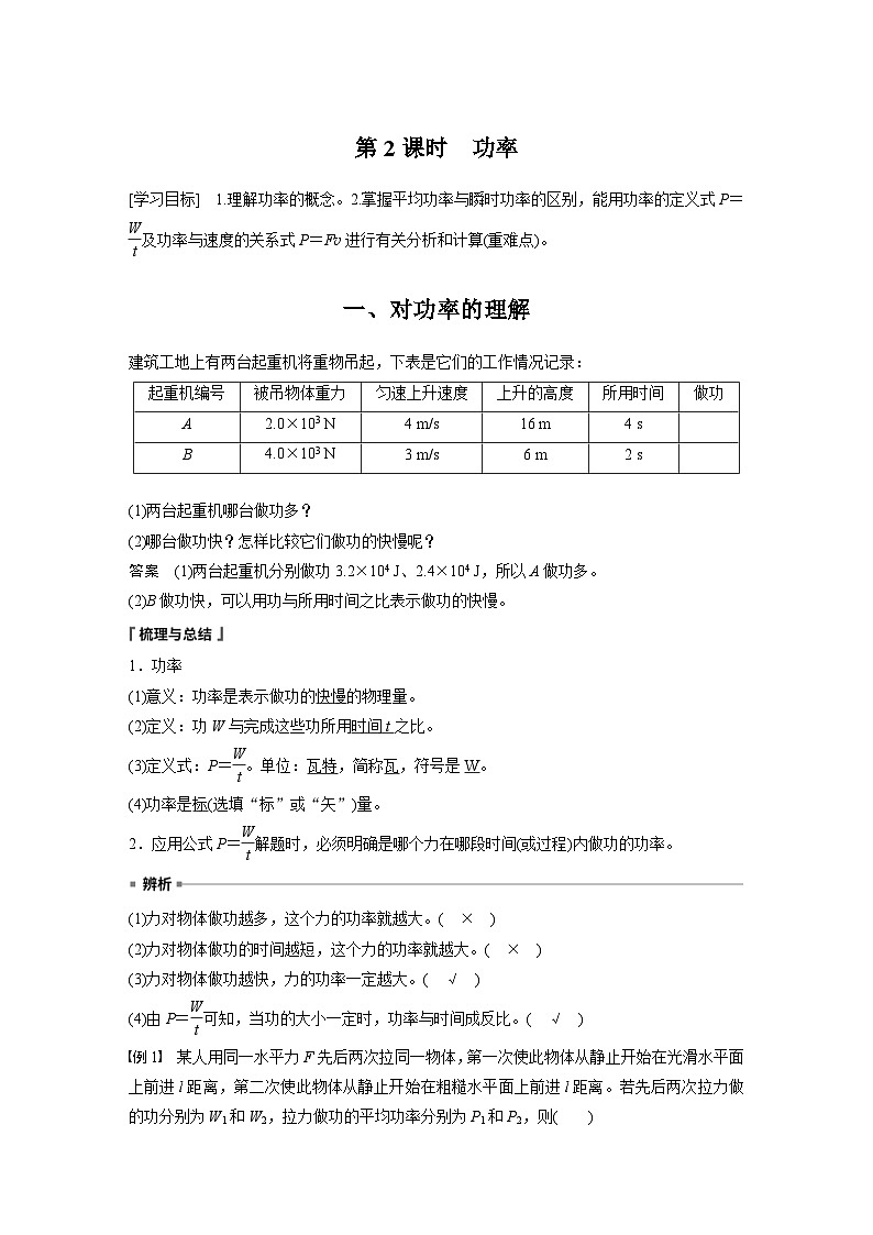 2024年高中物理新教材同步学案 必修第二册  第8章 1 第2课时　功率 (含解析)01
