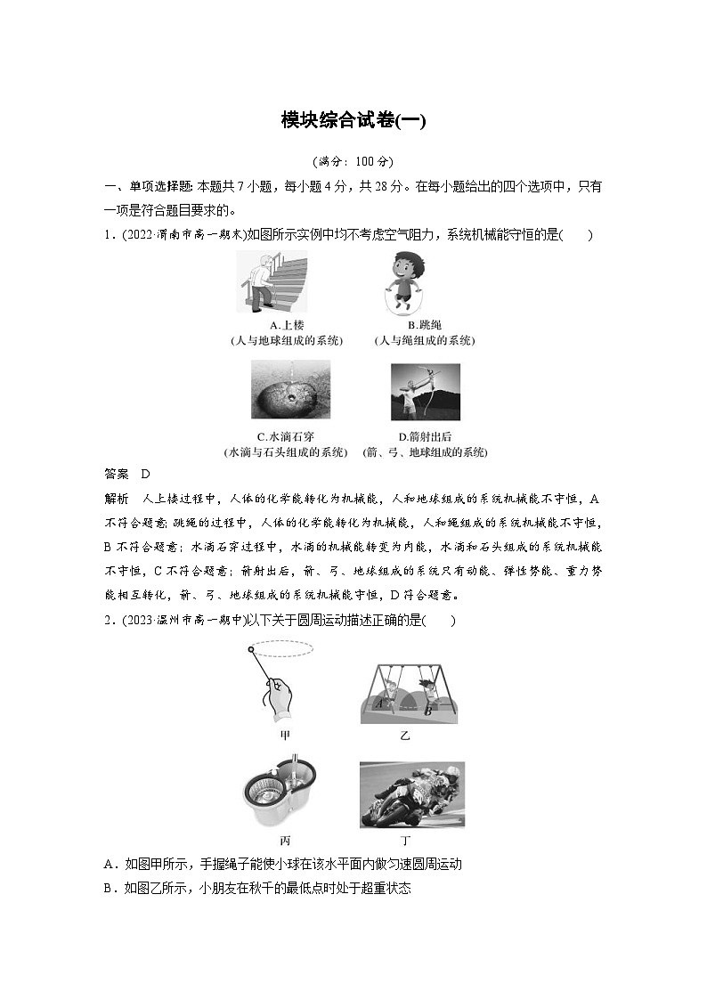 2024年高中物理新教材同步学案 必修第二册  模块综合试卷(一) (含解析)第1页