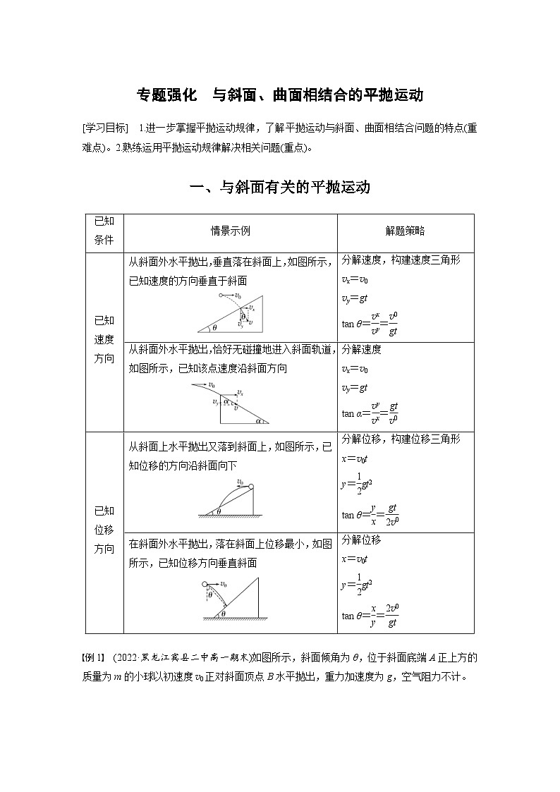 2024年高中物理新教材同步学案 必修第二册  第5章 专题强化　与斜面、曲面相结合的平抛运动 (含解析)第1页