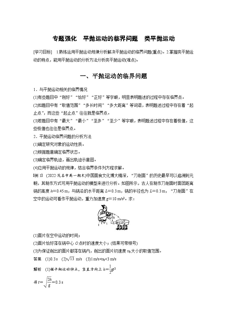 2024年高中物理新教材同步学案 必修第二册  第5章 专题强化　平抛运动的临界问题　类平抛运动 (含解析)第1页
