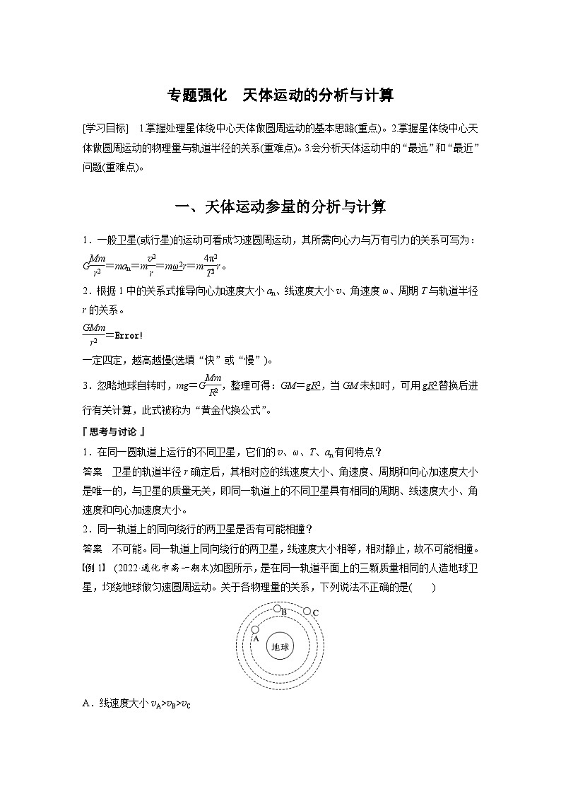 2024年高中物理新教材同步学案 必修第二册  第7章 专题强化　天体运动的分析与计算 (含解析)01