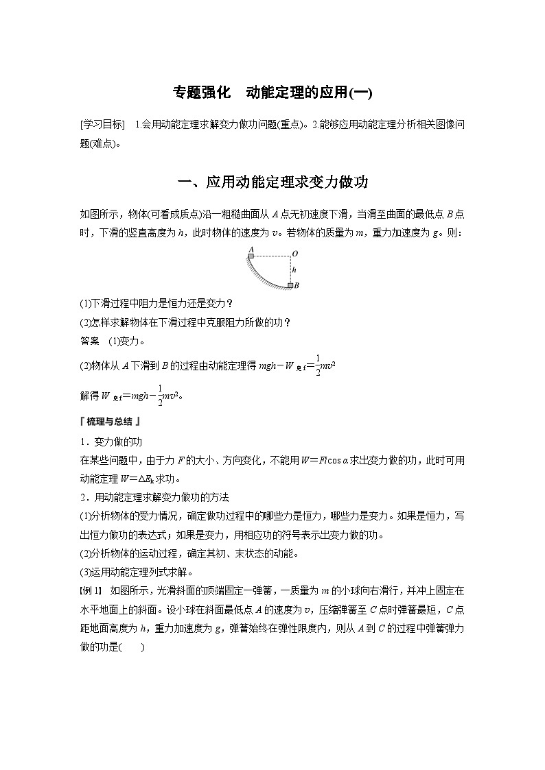 2024年高中物理新教材同步学案 必修第二册  第8章 专题强化　动能定理的应用(一) (含解析)第1页