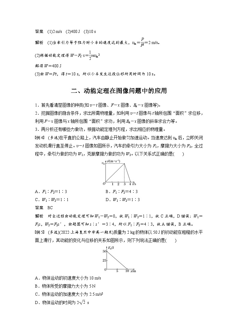 2024年高中物理新教材同步学案 必修第二册  第8章 专题强化　动能定理的应用(一) (含解析)第3页