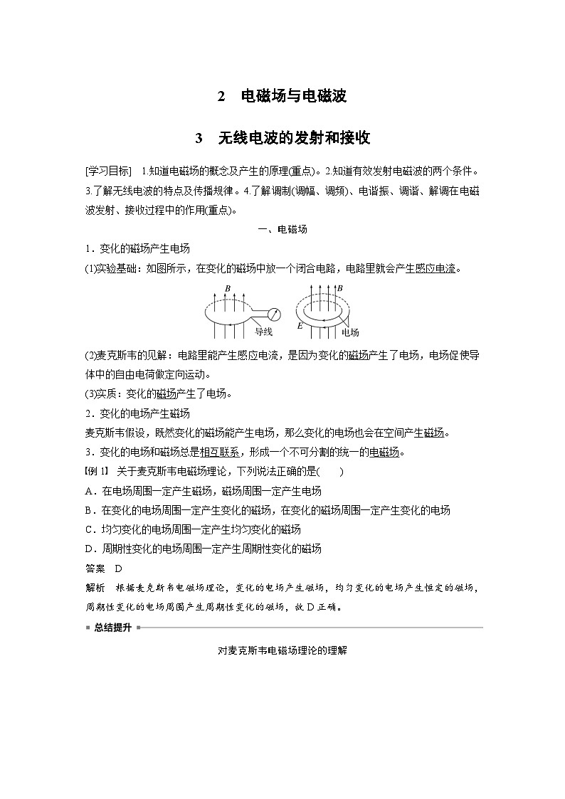 2024年高中物理新教材同步学案 选择性必修第二册  第4章 2　电磁场与电磁波　3　无线电波的发射和接收（含解析）01