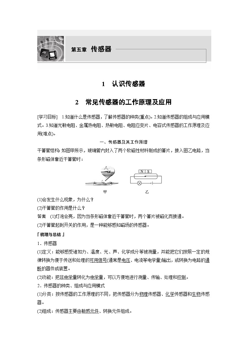 2024年高中物理新教材同步学案 选择性必修第二册  第5章 1　认识传感器　2　常见传感器的工作原理及应用（含解析）01
