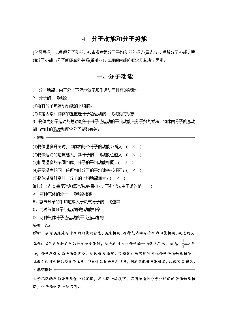 2024年高中物理新教材同步学案 选择性必修第三册  第1章 4 分子动能和分子势能（含解析）01