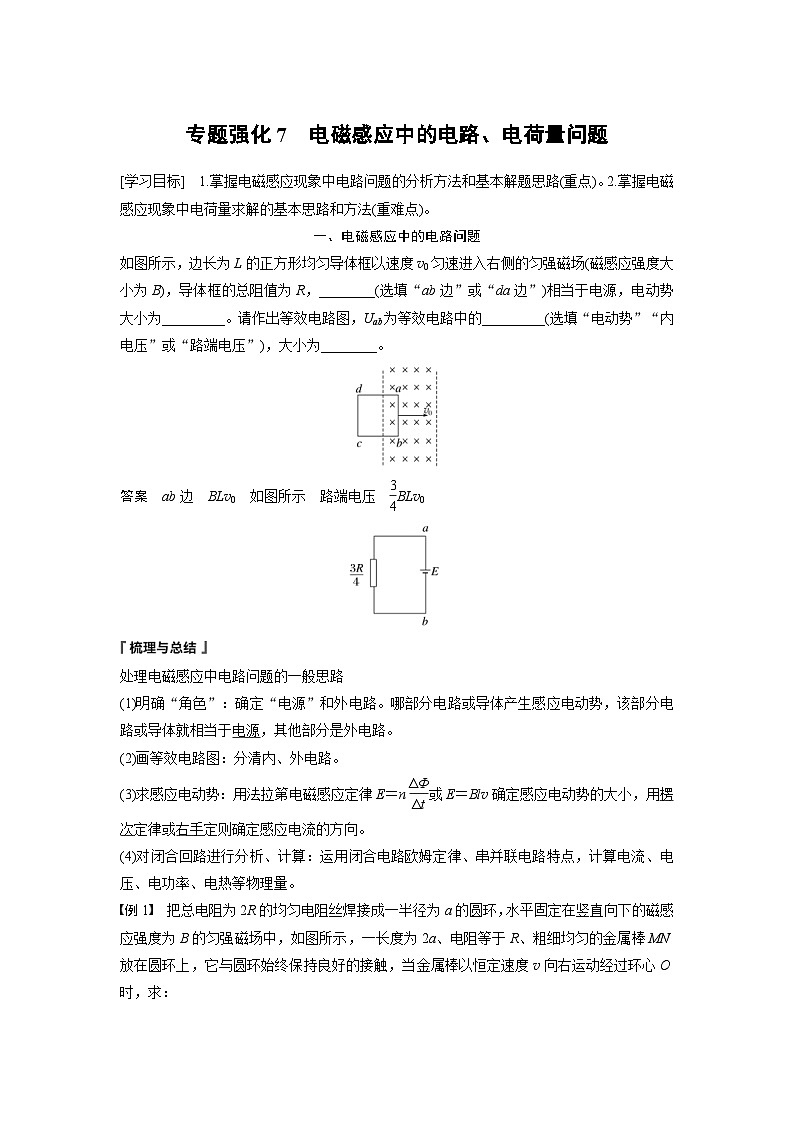 2024年高中物理新教材同步学案 选择性必修第二册  第2章 专题强化7　电磁感应中的电路、电荷量问题（含解析）第1页