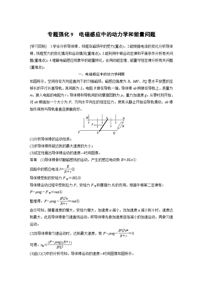 2024年高中物理新教材同步学案 选择性必修第二册  第2章 专题强化9　电磁感应中的动力学和能量问题（含解析）第1页