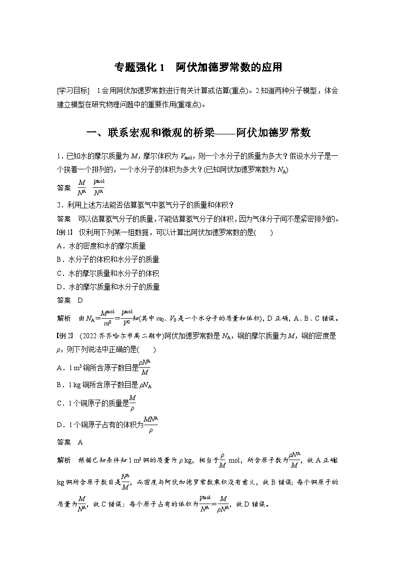 2024年高中物理新教材同步学案 选择性必修第三册  第1章 专题强化1 阿伏加德罗常数的应用（含解析）第1页