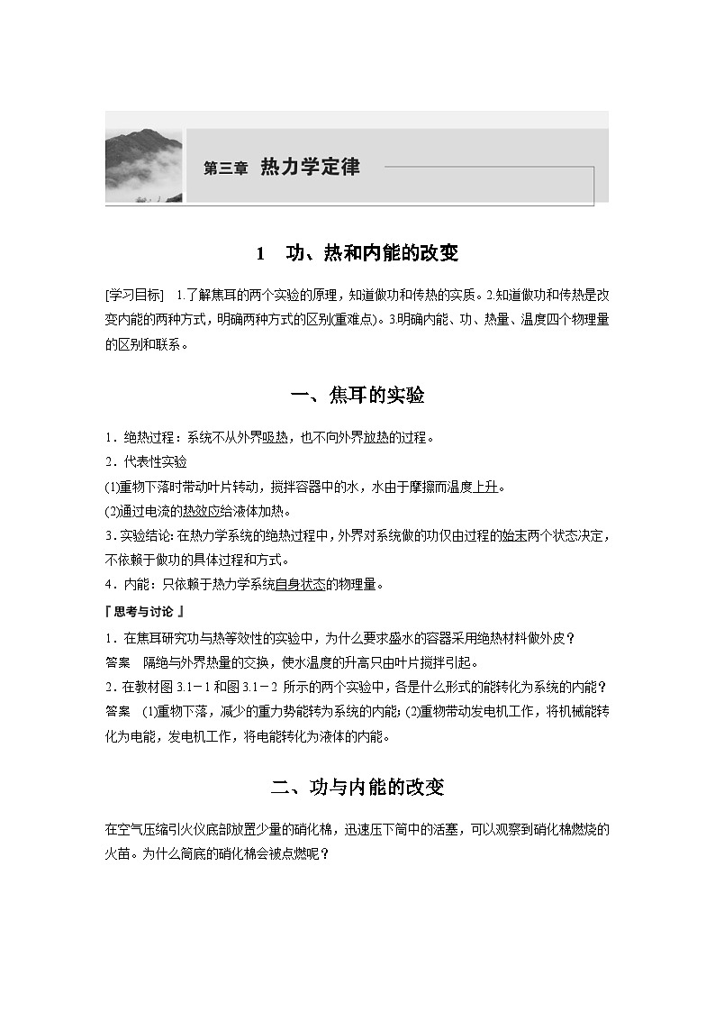 2024年高中物理新教材同步学案 选择性必修第三册  第3章 1 功、热和内能的改变（含解析）01