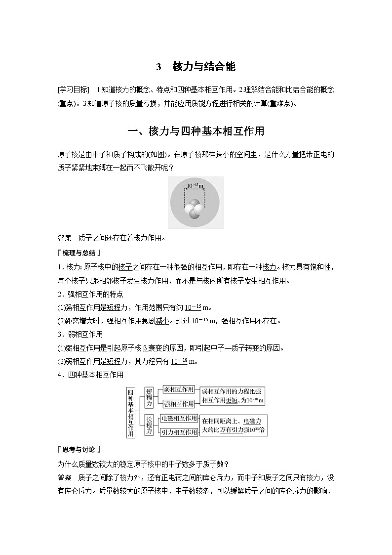 2024年高中物理新教材同步学案 选择性必修第三册  第5章 3 核力与结合能（含解析）01