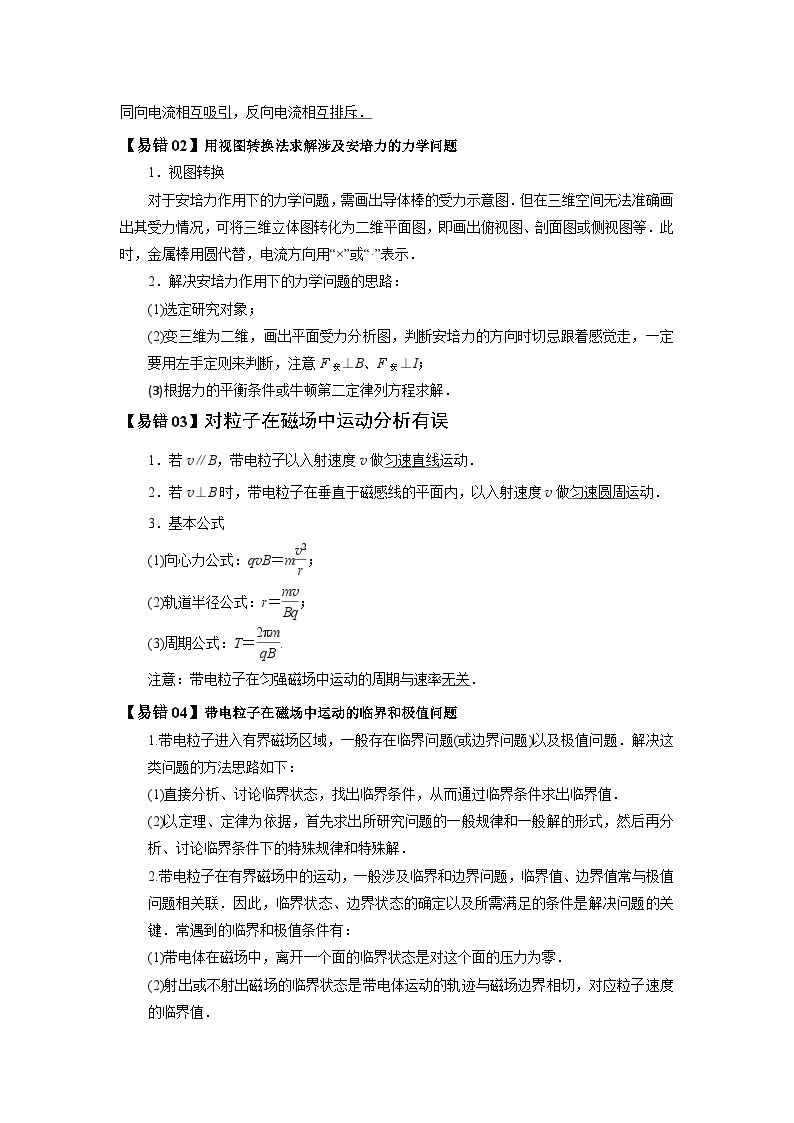 最新高考物理三轮冲刺过关 查补易混易错08  磁场及带电体在磁场中的运动03