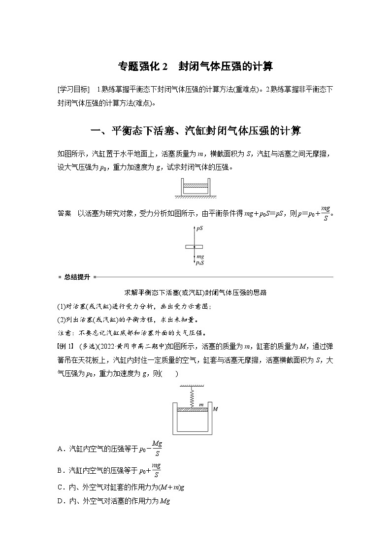 2024年高中物理新教材同步学案 选择性必修第三册  第2章 专题强化2 封闭气体压强的计算（含解析）01