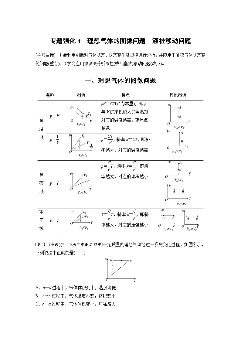 2024年高中物理新教材同步学案 选择性必修第三册  第2章 专题强化4 理想气体的图像问题　液柱移动问题（含解析）第1页