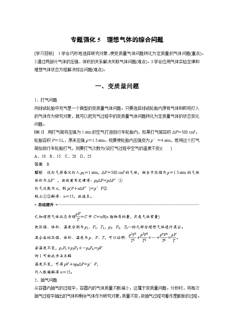 2024年高中物理新教材同步学案 选择性必修第三册  第2章 专题强化5 理想气体的综合问题（含解析）01